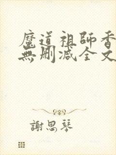 魔道祖师香炉篇无删减全文