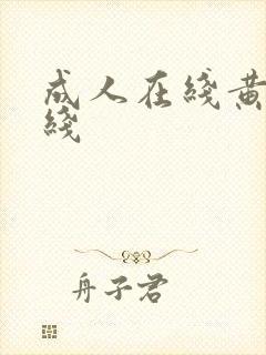 成人在线黄色在线