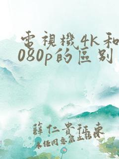 电视机4k和1080p的区别
