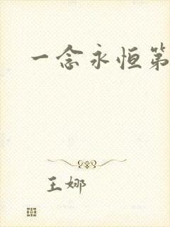 一念永恒第九集