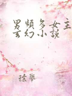 男频多女主修真玄幻小说