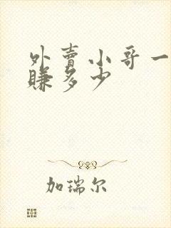 外卖小哥一个月赚多少