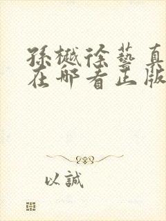 孙樾徐艺真短剧在哪看正版