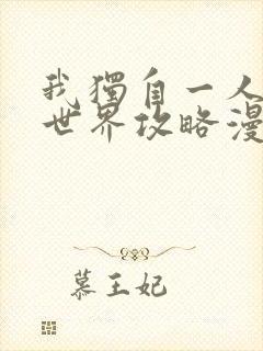 我独自一人的异世界攻略漫画