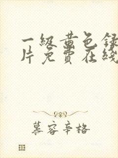 一级黄色录像影片免费在线观看