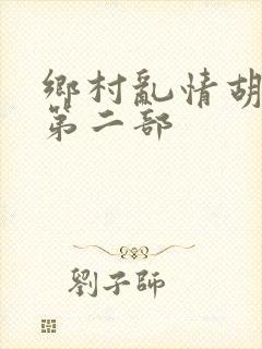 乡村乱情胡秀英第二部