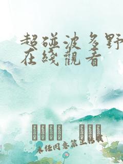 超碰波多野吉衣在线观看