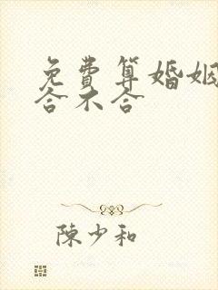 免费算婚姻姻缘合不合