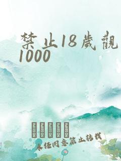 禁止18岁观看1000