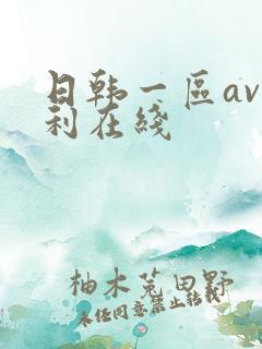 日韩一区av福利在线