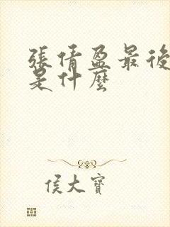 张倩盈最后结局是什么