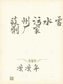 苏州污水处理药剂厂家