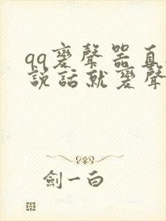 qq变声器直接说话就变声,下载