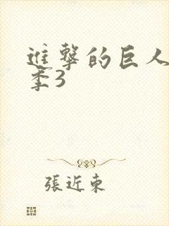 进击的巨人第三季3