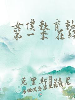 女仆教育动漫 第一季 在线观看