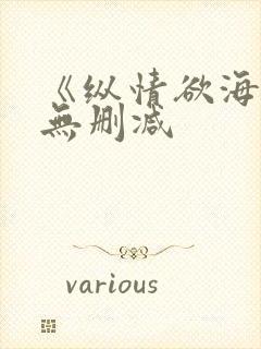 《纵情欲海》2无删减