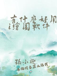 有什么好用的ai绘图软件