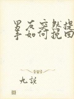 男友突然提出分手如何挽回