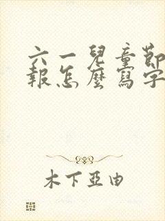 六一儿童节手抄报怎么写字