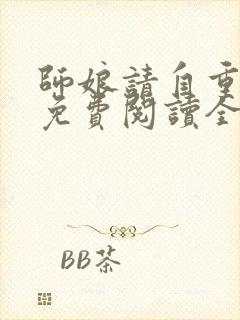 师娘请自重小说免费阅读全本