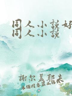 同人小说好看的同人小说