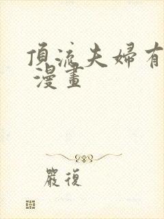 顶流夫妇有点甜 漫画