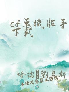 cf单机版手游下载