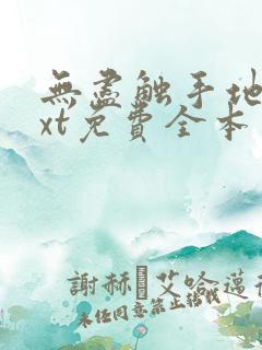 无尽触手地狱txt免费全本