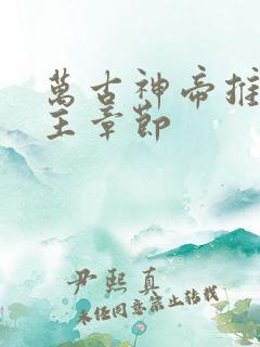 万古神帝推倒女主章节