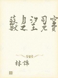 苏月汐司空靖万兽之王免费完整版