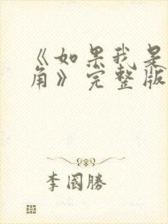 《如果我是女主角》完整版在线播放