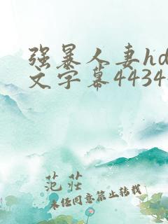 强暴人妻hd中文字幕443447