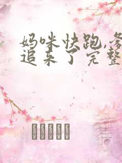 妈咪快跑,爹地追来了完整