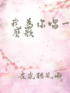 我为你唱一曲什么歌