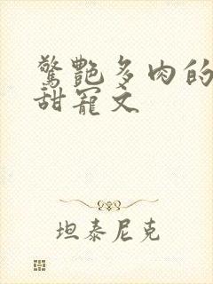 惊艳多肉的古言甜宠文