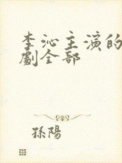 李沁主演的电视剧全部