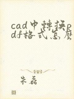 cad中转换pdf格式怎么弄黑白