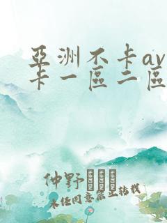 亚洲不卡av不卡一区二区