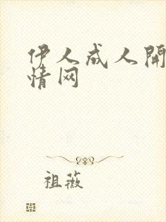 伊人成人开心激情网