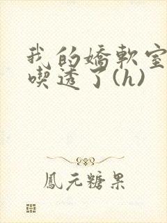 我的娇软室友被吃透了(h)