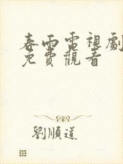 春雨电视剧全集免费观看