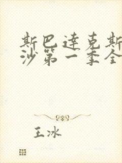 斯巴达克斯血与沙第一季全集在线观看