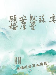 顾安然苏奕丞先婚厚爱