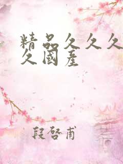 精品久久久久久久国产