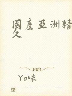 国产亚洲精品久久