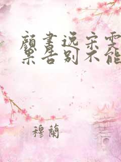 颜书逸宋雯沁如果告别不能笑着说阅读全文