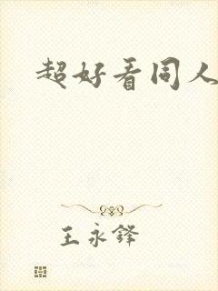 超好看同人小说