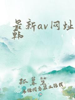 最新av网址日韩