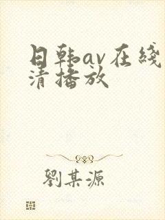 日韩av在线高清播放