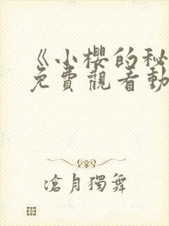 《小樱的秘密》免费观看动漫全集